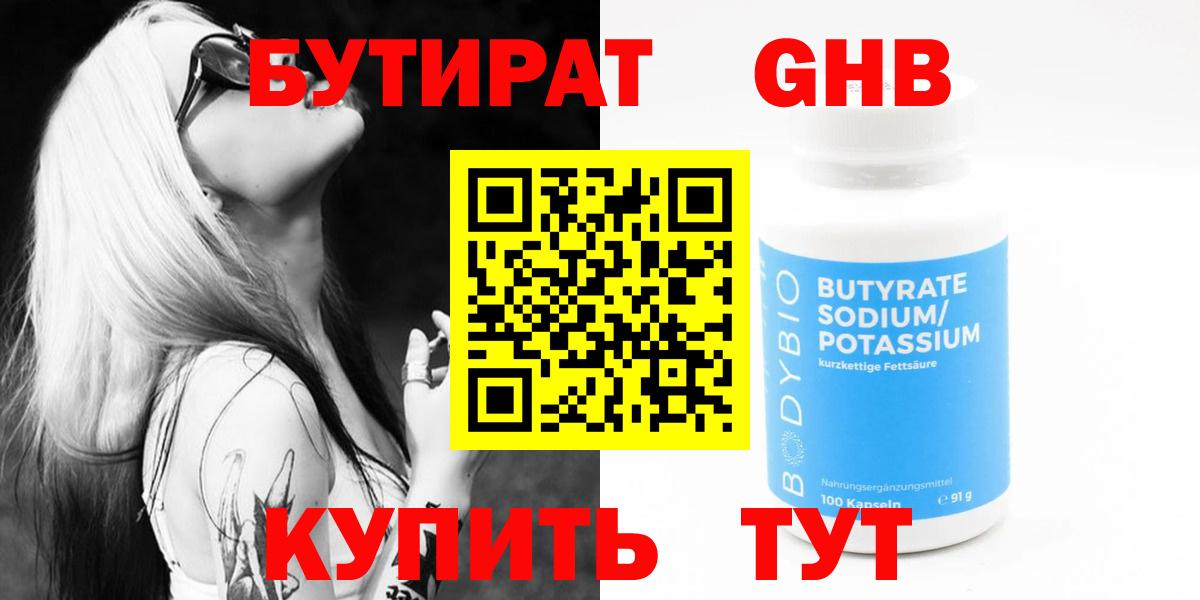 Бутират оксибутират Нижнекамск