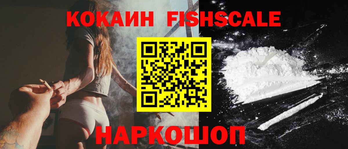 Кокаин  Вход с VPN  Нижнекамск  Cocaine Fish Scale 