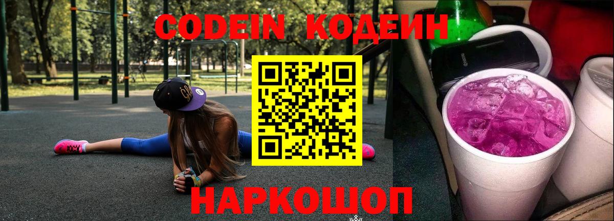 Кодеиновый сироп Lean напиток Lean (лин)  Кодеин Purple Drank  Вход с VPN  Нижнекамск 